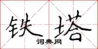侯登峰铁塔楷书怎么写