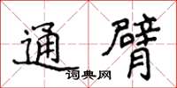 侯登峰通臂楷书怎么写