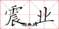 黄华生震业楷书怎么写