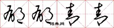 曾庆福郁郁青青草书怎么写