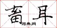 侯登峰畜耳楷书怎么写