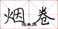 侯登峰烟卷楷书怎么写