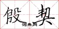 侯登峰殷契楷书怎么写