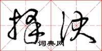 曾庆福择决草书怎么写
