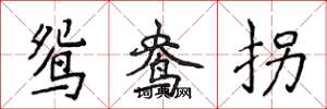 侯登峰鸳鸯拐楷书怎么写