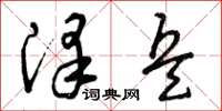 曾庆福泽兵草书怎么写