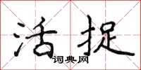 侯登峰活捉楷书怎么写