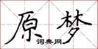 侯登峰原梦楷书怎么写