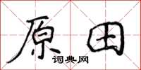 侯登峰原田楷书怎么写