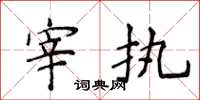 侯登峰宰执楷书怎么写