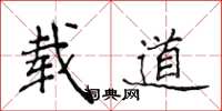 侯登峰载道楷书怎么写