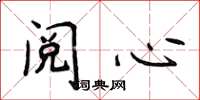 侯登峰阅心楷书怎么写