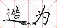 侯登峰造为楷书怎么写