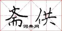 侯登峰斋供楷书怎么写