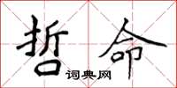 侯登峰哲命楷书怎么写