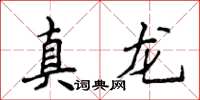 侯登峰真龙楷书怎么写