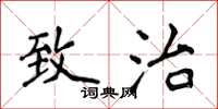 侯登峰致治楷书怎么写