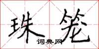 侯登峰珠笼楷书怎么写