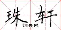 侯登峰珠轩楷书怎么写