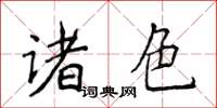 侯登峰诸色楷书怎么写