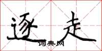 侯登峰逐走楷书怎么写