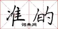 侯登峰准的楷书怎么写