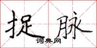 侯登峰捉脉楷书怎么写