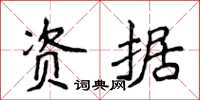 侯登峰资据楷书怎么写