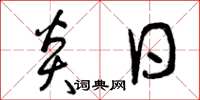 曾庆福炎日草书怎么写