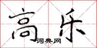 侯登峰高乐楷书怎么写