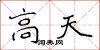 侯登峰高天楷书怎么写