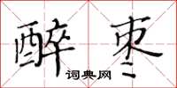 黄华生醉枣楷书怎么写