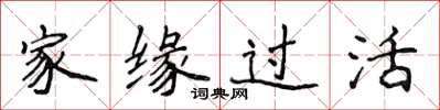 侯登峰家缘过活楷书怎么写