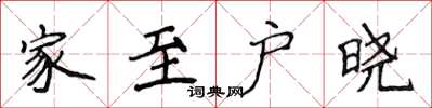 侯登峰家至户晓楷书怎么写