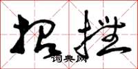 曾庆福招抚草书怎么写