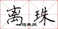 侯登峰离珠楷书怎么写
