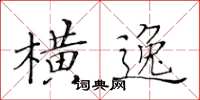 黄华生横逸楷书怎么写