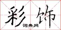 侯登峰彩饰楷书怎么写