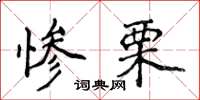 侯登峰惨栗楷书怎么写