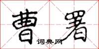 侯登峰曹署楷书怎么写