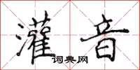 侯登峰灌音楷书怎么写