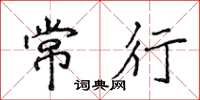 侯登峰常行楷书怎么写