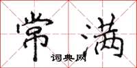 侯登峰常满楷书怎么写