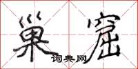 侯登峰巢窟楷书怎么写