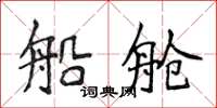 侯登峰船舱楷书怎么写