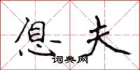 侯登峰息夫楷书怎么写