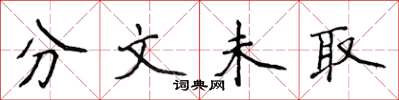 侯登峰分文未取楷书怎么写