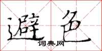 黄华生避色楷书怎么写