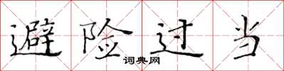 黄华生避险过当楷书怎么写