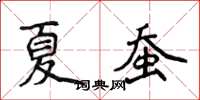 侯登峰夏蚕楷书怎么写